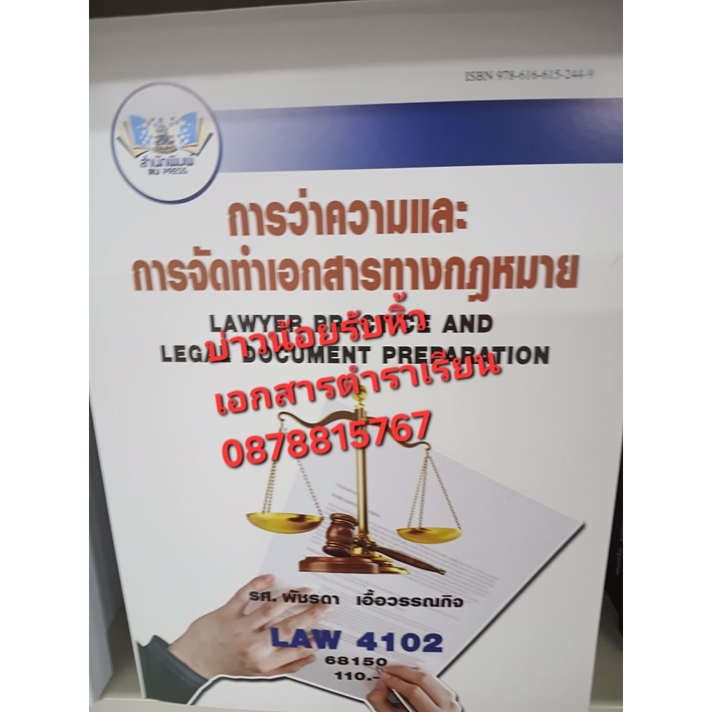 LAW4102 การว่าความและจัดทำเอกสารทางกฏหมาย