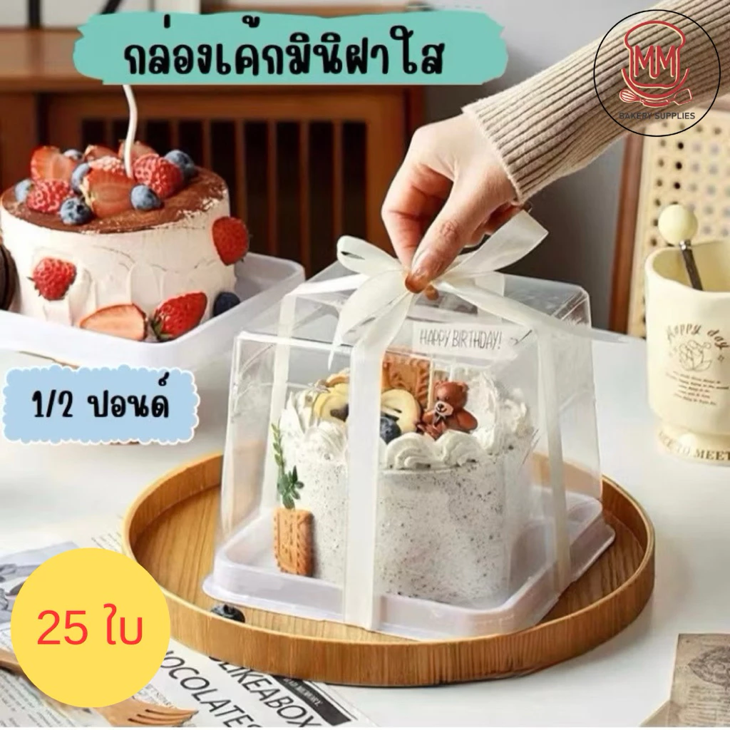 (แพค25ใบ) กล่องเค้กทรงสี่เหลี่ยม ฐานขาว+ฝาสูง ขนาด 1/2ปอนด์ (BX23)