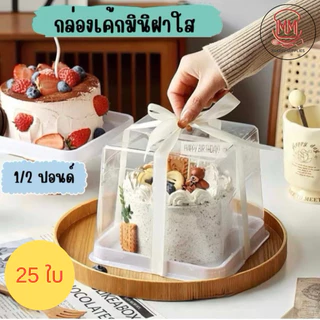 (แพค25ใบ) กล่องเค้กทรงสี่เหลี่ยม ฐานขาว+ฝาสูง ขนาด 1/2ปอนด์ (BX23)