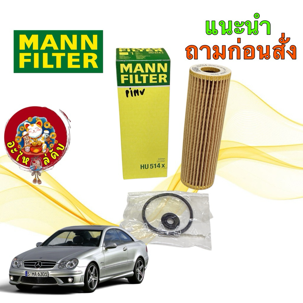อะไหล่คับ กรองน้ำมันเครื่อง Mann BENZ เครื่อง เบนซิน M271 : W203 W204 W209 W211 W212 R172 HU514