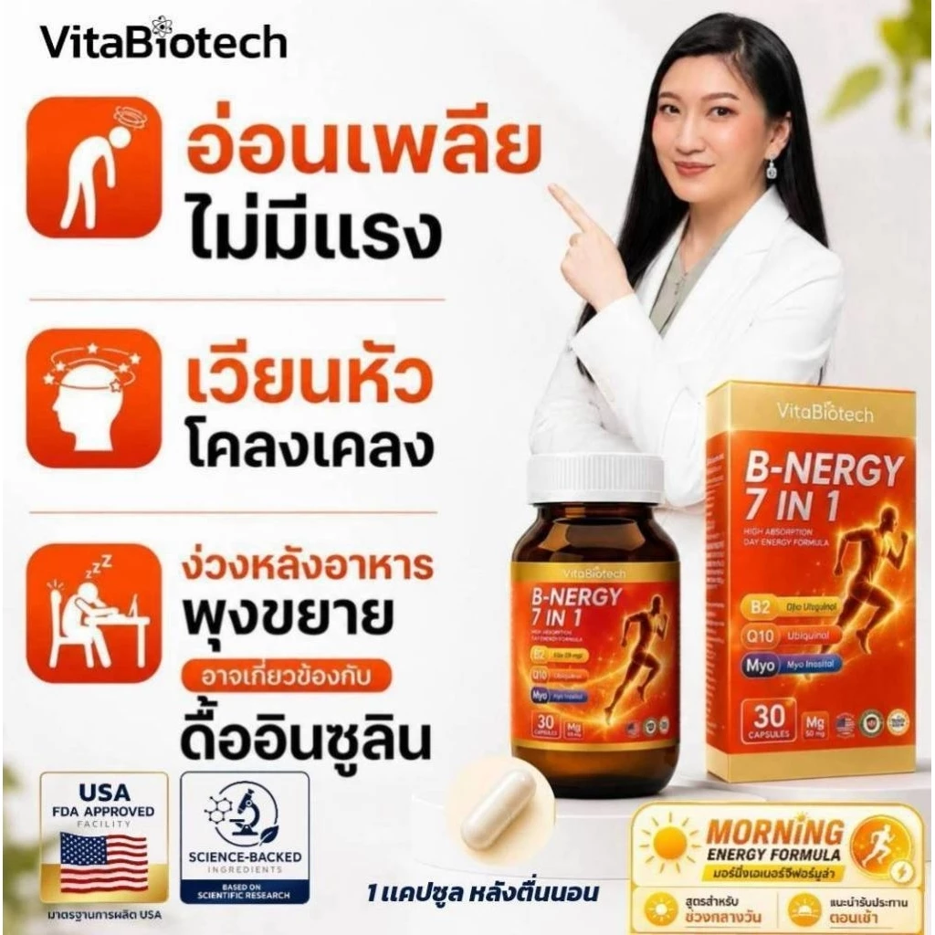 B-NERGY 7 in1เวียนหัวโคลงเคลง • อ่อนเพลีย ไม่มีแรง • ง่วงหลังอาหาร/ดื้ออินซูลิน B2 Q10 inositol