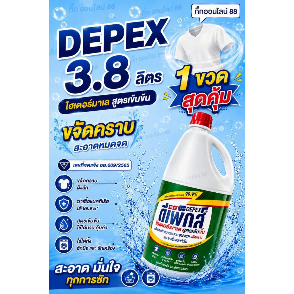 น้ำยาซักผ้าขาว Depex 3.8 ลิตร สูตรเข้มข้น ขจัดคราบหนักได้ดี