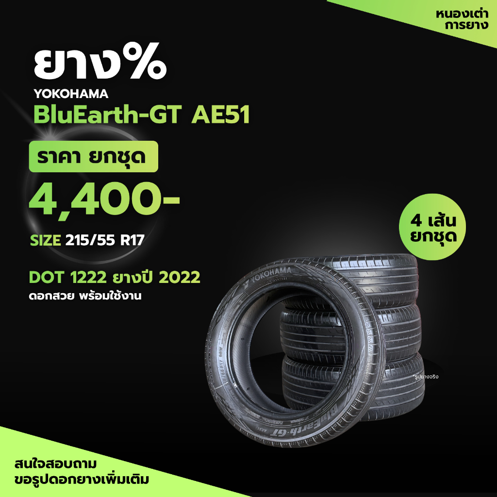 ยางเปอร์เซ็นต์ 215/55R17 Yokohama BluEarth-GT AE51 ขนาด 215/55R17