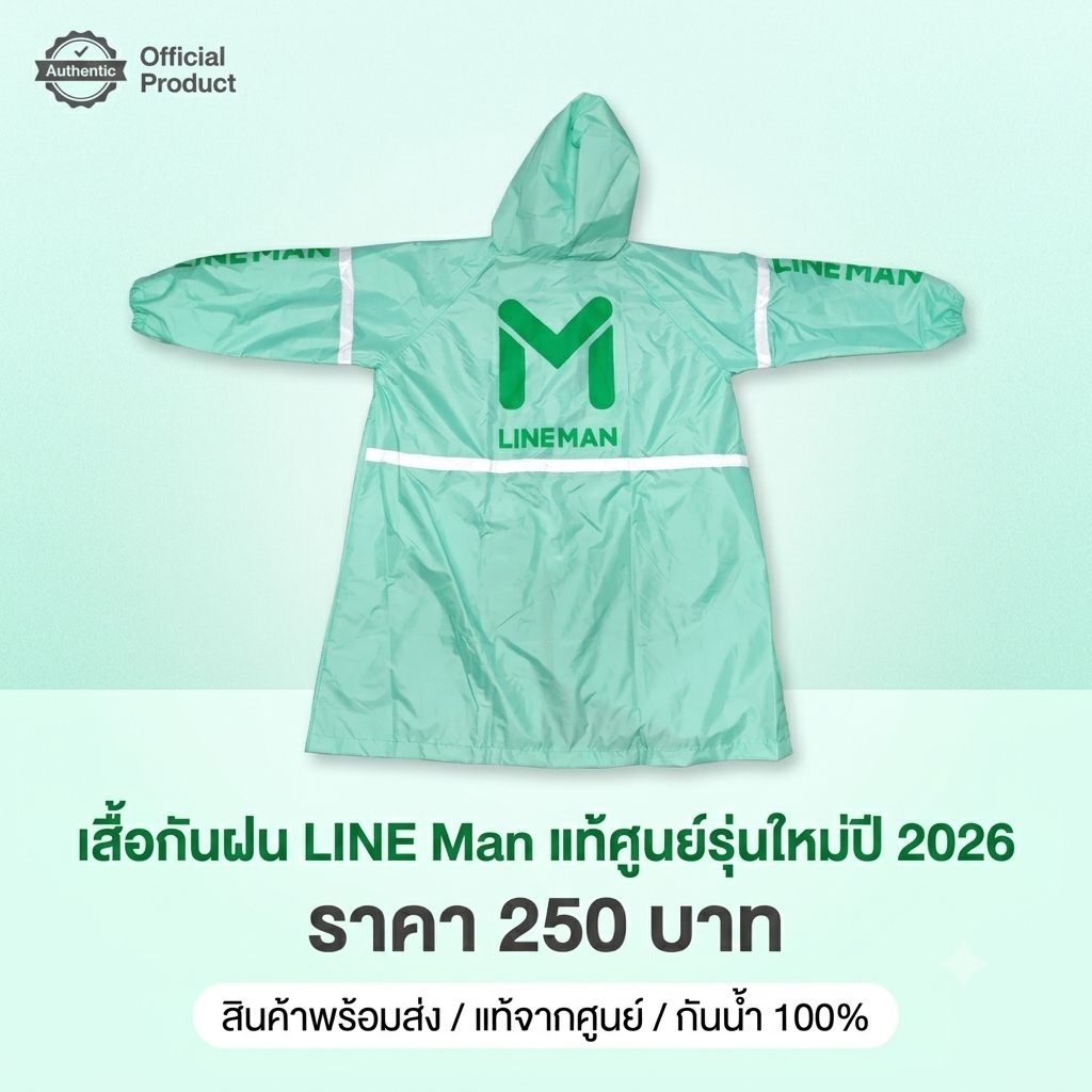 เสื้อกันฝน LINE man รุ่นใหม่แท้ปี 2026