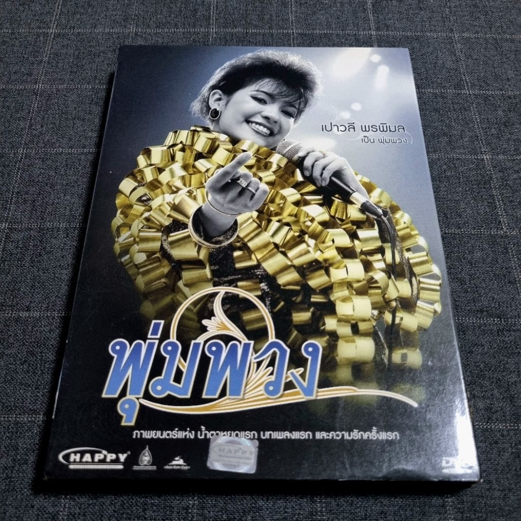 DVD ภาพยนตร์ไทยดราม่าจากชีวิตจริง ราชินีลูกทุ่งของไทย "พุ่มพวง" (2554)