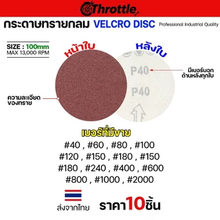 Throttle กระดาษทรายกลม 5 นิ้ว หลังสักหลาด (10แผ่น) ใช้กับแป้นขัดสีตีนตุ๊กแก