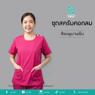 พร้อมส่ง ชุดสครับคอกลม โทนสีเขียว (เสื้อ+กางเกง)ชุดห้องผ่าตัด ชุดหมอ ชุดพยาบาล ชุดสครับ ชุดสครับแพทย์ ชุดสครับพยาบาล