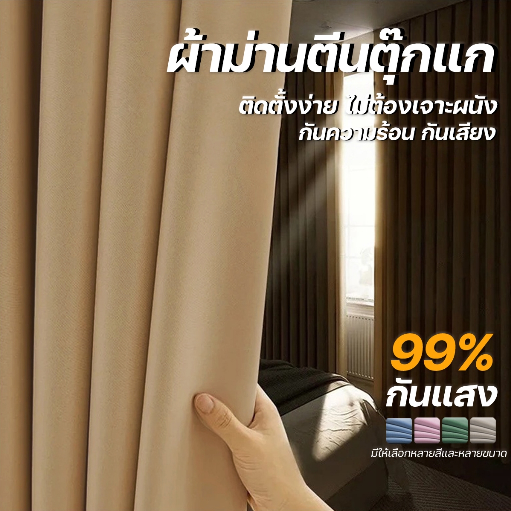 ผ้าม่านตีนตุ๊กแกกันแสงUV ทึบแสง ติดตั้งง่าย ไม่ต้องเจาะ มีกาวในตัว สไตล์มินิมอล สำหรับประตู-หน้าต่าง