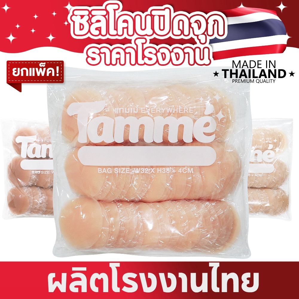 แทมเม่ ซิลิโคนปิดจุกมีกาว ยกแพ็ค ราคาโรงงาน ราคาส่ง