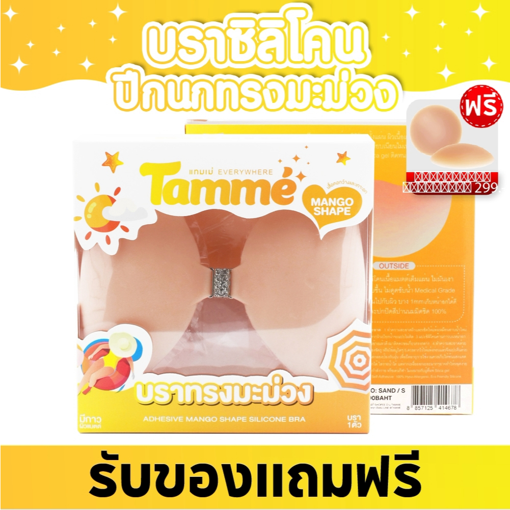 แทมเม่ Mango Bra บราปีกนก ทรงมะม่วง สำหรับเสื้อคอลึก เกาะอกโดยเฉพาะ