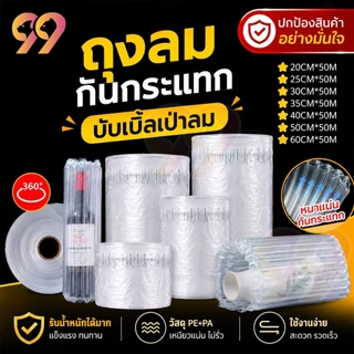 บับเบิ้ลเป่าลม ปั๊มลมฟรี กันกระแทกเป่าลม บับเบิ้ลเป่าลม หลายขนาด ยาว 50 เมตร ขนาดหน้ากว้าง 20-60cmบรรจุภัณฑ์กันกระแทก