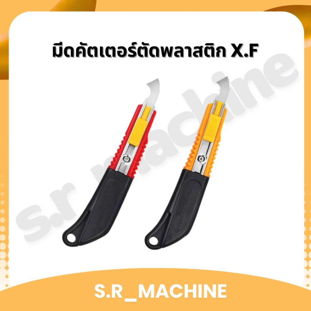 มีดคัตเตอร์ตัดพลาสติก X.F มีดตัดพลาสติก มีดตัดอะคริลิคหัวตะขอ ส่งจากไทย