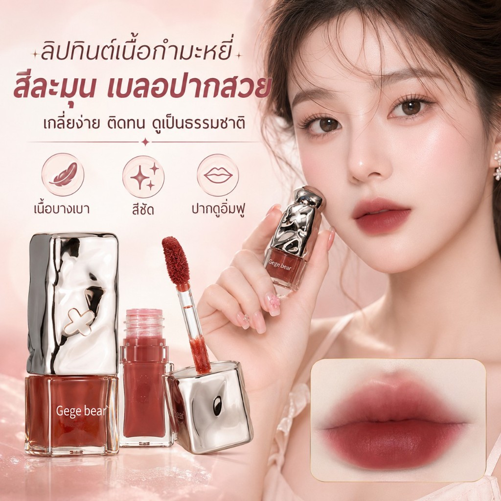 【สินค้าพร้อมส่ง】Gegebear ลิปกลอสเนื้อเหลว ให้ความชุ่มชื้น ติดทนนาน (ร้านไทยแลนด์)