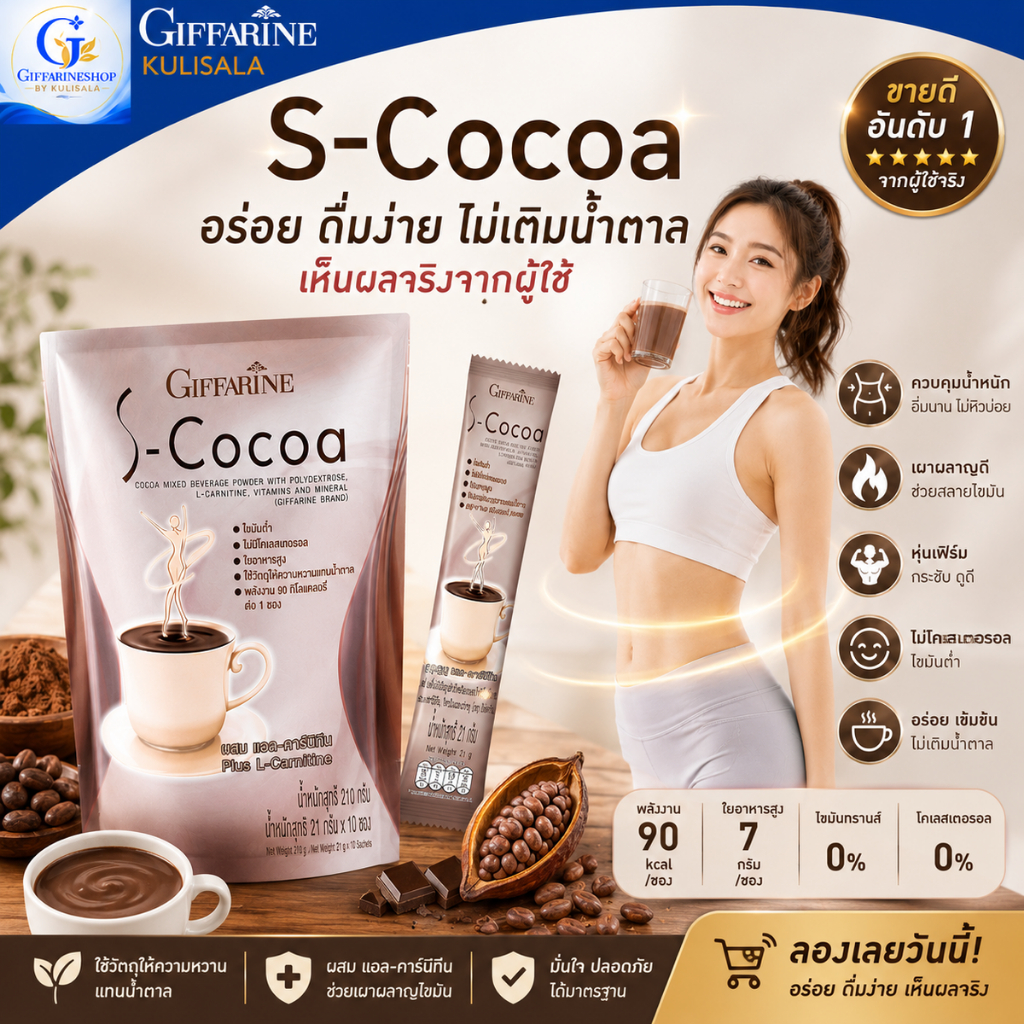 โกโก้สูตรลดน้ำหนัก S-Cocoa Giffarine ไขมันต่ำ ใยอาหารสูง