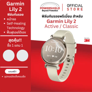 ส่งด่วน ฟิล์มหน้าปัดนาฬิกา หน้าจอSmart Watch Garmin Lily Series จาก POWERSHIELD กันกระแทก กันรอยขีดข่วน