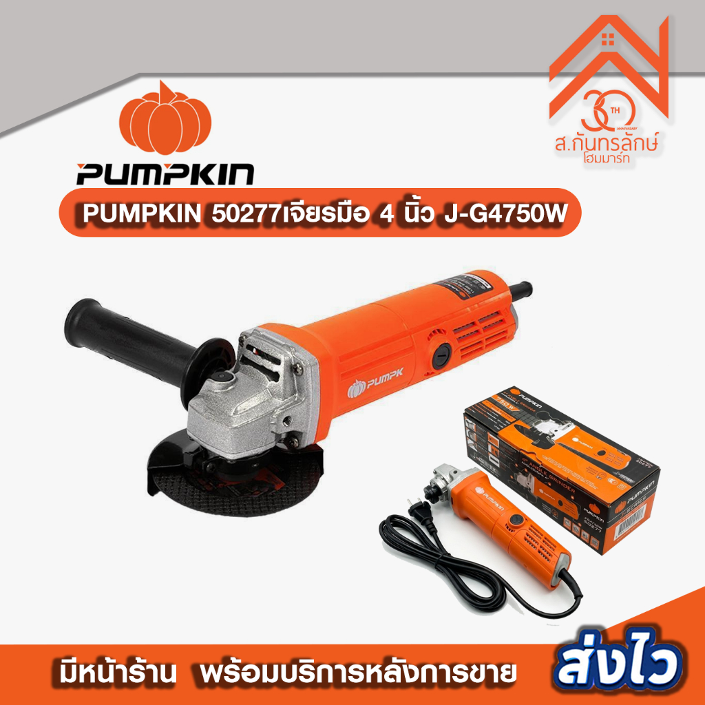 PUMPKIN 50277เจียรมือ 4 นิ้ว J-G4750W
