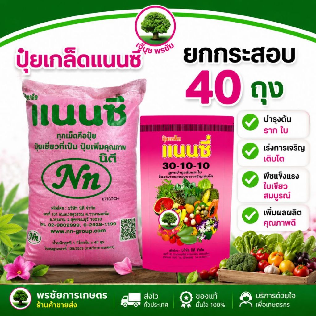 ปุ๋ยเกล็ด ตราแนนซี่ สูตร 30-10-10 บำรุงต้น รากและใบ ขนาด 1 กก.