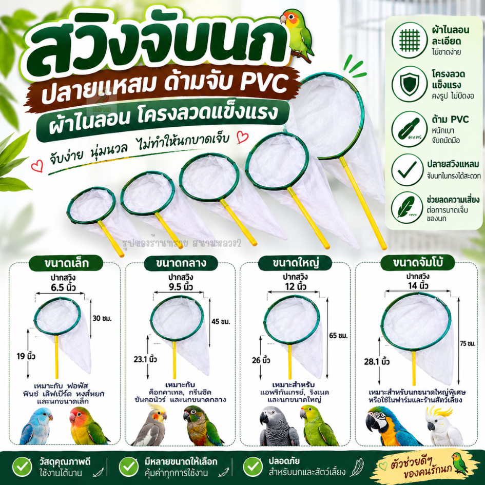 สวิงจับนก ปลายแหลม ด้ามจับ PVC