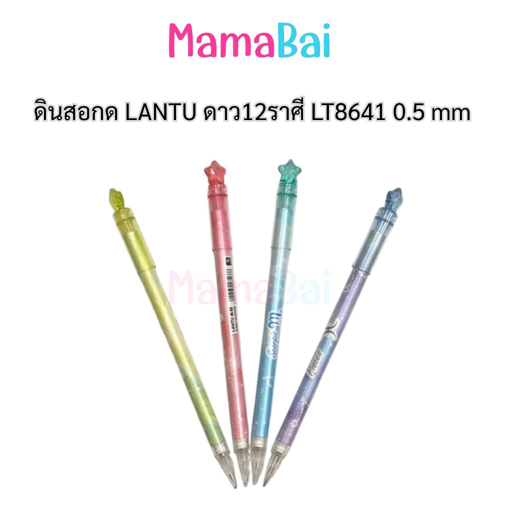 (MMB) ดินสอกด LANTU ดาว12ราศี LT8641 0.5 mm @MamaBaiShop