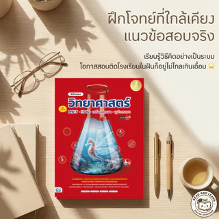 หนังสือพิชิตสอบวิทยาศาสตร์ม.ต้น สอบเข้าม.4 MWIT, KVIS, เตรียมอุดม, จุฬาภรณฯ (Infopress : IDC)1873