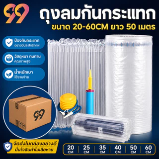 99Living ถุงลมกันกระแทก Air Column Bag สำหรับแพ็คสินค้า บรรจุภัณฑ์กันกระแทก ป้องกันขวดแก้ว สินค้าบอบบาง ยาว 50 เมตร