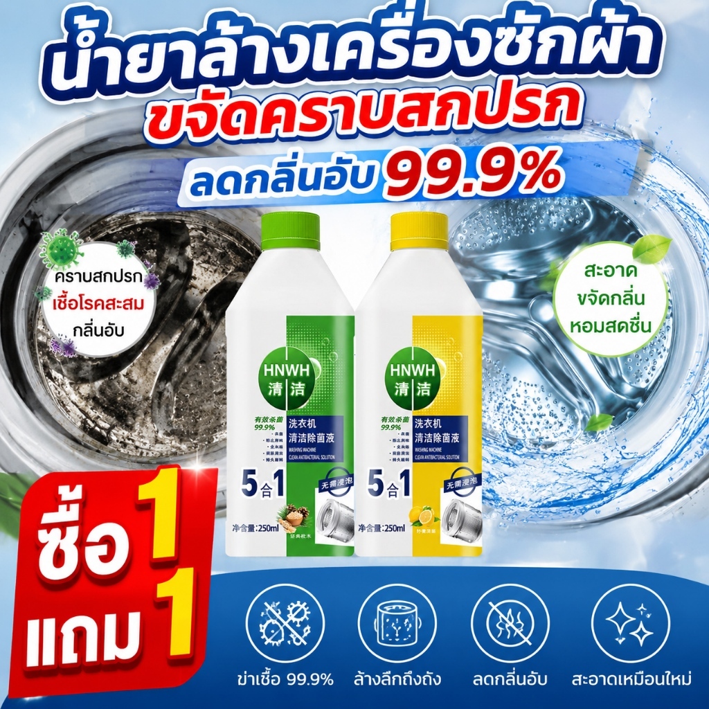ไม่ล้างถัง = ซักผ้าเปล่า! 5in1 น้ํายาล้างเครื่องซักผ้า ล้างถังเครื่องซักผ้า 250ml ยับยั้งแบคทีเรีย 99.99%!