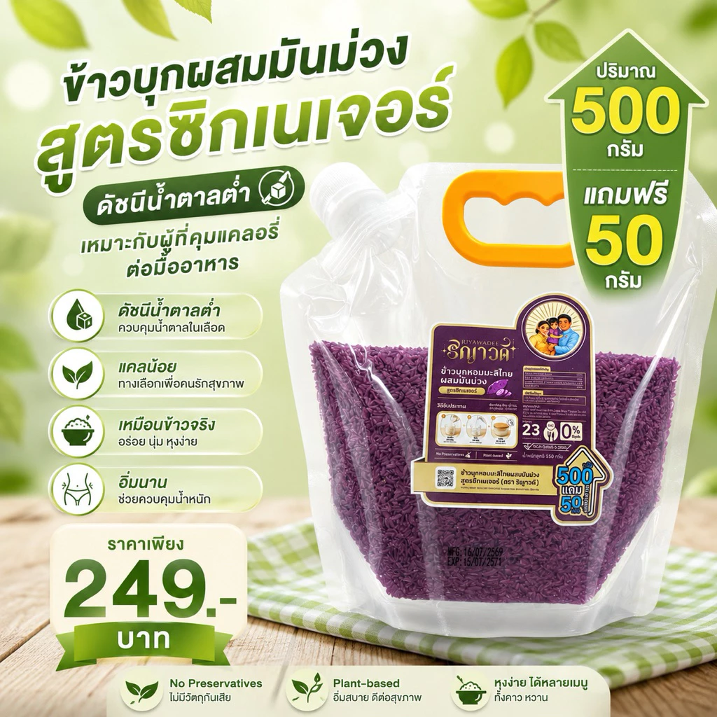 ข้าวบุกผสมมันม่วง สูตรใหม่ 500 กรัมแถม 50 กรัม อาหารดัชนีน้ำตาลต่ำ เหมาะสำหรับผู้ที่ควบคุมอาหาร ทานได้ทุกวัน ไฟเบอร์สูง