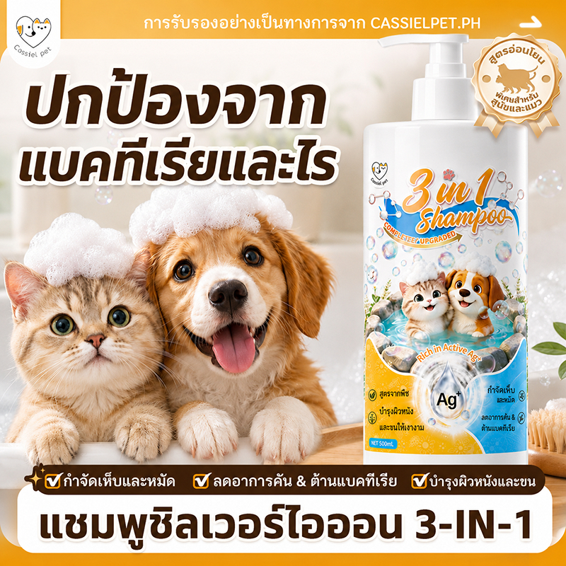 Cassiel Petแชมพูสัตว์เลี้ยง 3 in 1 กำจัดเห็บหมัด ลดอาการคัน บำรุงขนเงางาม สูตรชิลเวอร์ไอออน + สารสกัดจากพืช อ่อนโยน