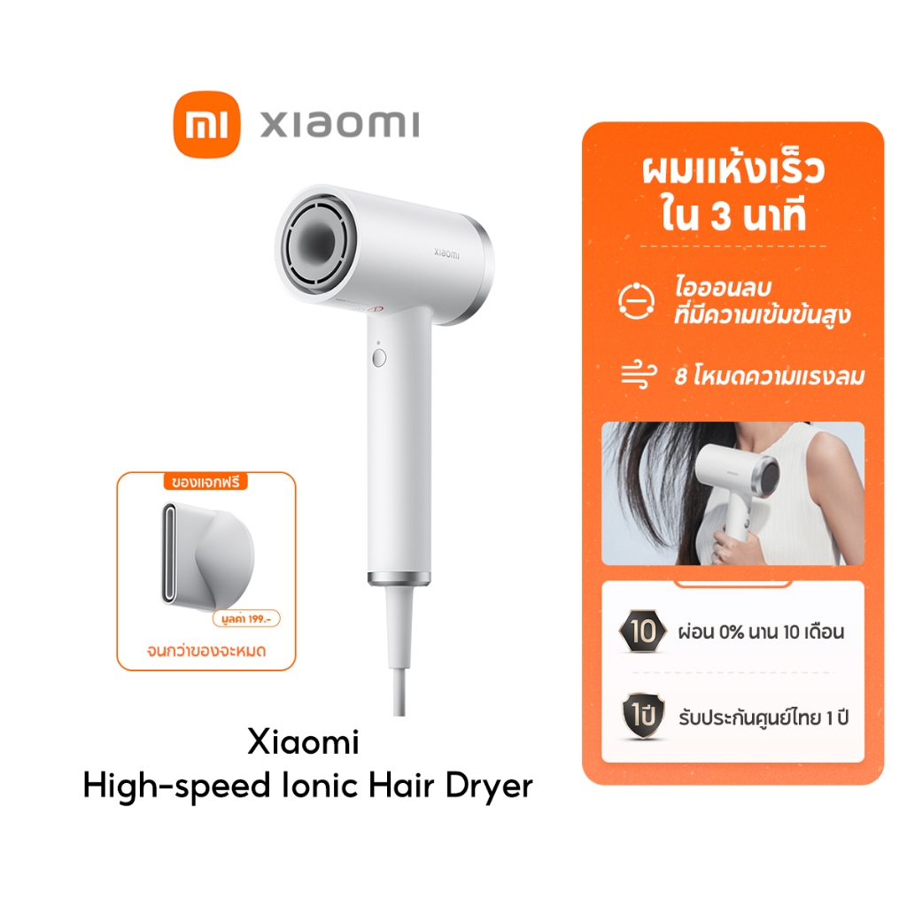 [NEW] Xiaomi High-speed Ionic Hair Dryer ไดร์เป่าผมไฟฟ้า ผมแห้งเร็วใน 3 นาที ไอออนลบที่มีความเข้มข้นสูง 8 โหมดความแรงลม