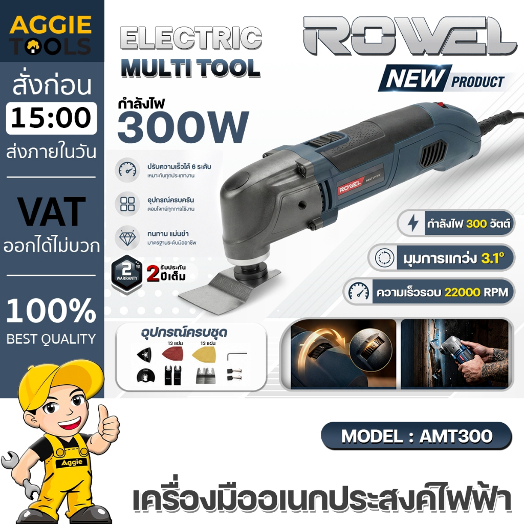 ROWEL เครื่องมืออเนกประสงค์ไฟฟ้า รุ่น AMT300 220V 300W ELECTRIC MULTI-TOOL เครื่องขัด เซาะ อเนกประสง