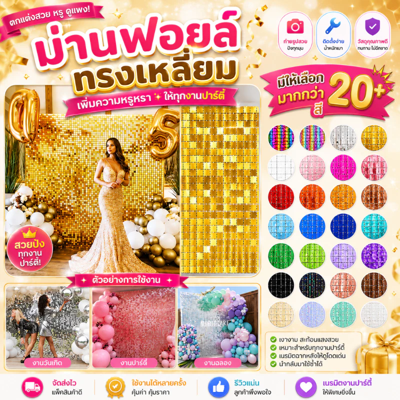 (ร้านไทย) ม่านฟอยล์ สีเหลี่ยม กลิตเตอร์ สำหรับตกแต่งปาร์ตี้ backdrop