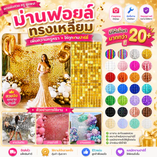 (ร้านไทย) ม่านฟอยล์ สีเหลี่ยม กลิตเตอร์ สำหรับตกแต่งปาร์ตี้ backdrop