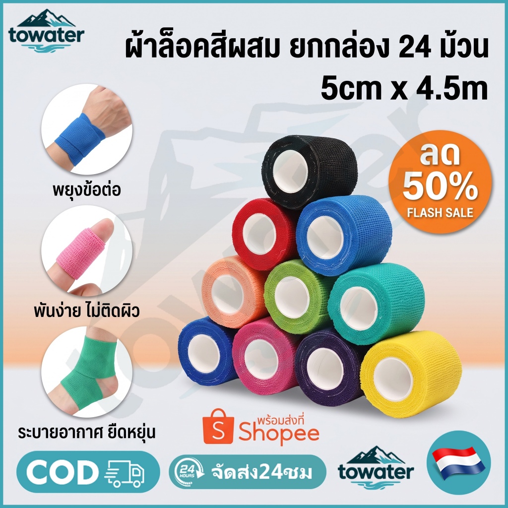 COD ผ้าล็อค 2นิ้ว ยกกล่อง 24ม้วน ผ้าพันแผล เทปพันแผลแบบยืดหยุ่น เทปพันออกกำลังกาย ขนาด 2นิ้ว ยาว 4.5เมตร