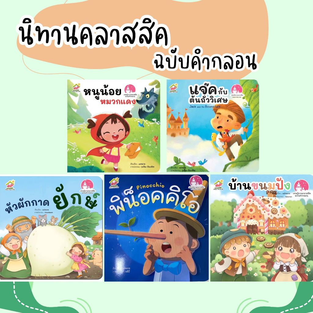 นิทานคลาสสิค ฉบับคำกลอนภาษาไทย 5 เรื่องใหม่ หนูน้อยหมวกแดง บ้านขนมปัง แจ็คกับต้นถั่ววิเศษ พิน็อคคิโอ หัวผักกาดยักษ์