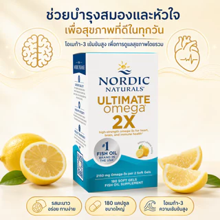Nordic Naturals Ultimate Omega 2X น้ำมันปลาเข้มข้น 2150mg EPA DHA บำรุงหัวใจสมอง รสเลมอน 180แคปซูล