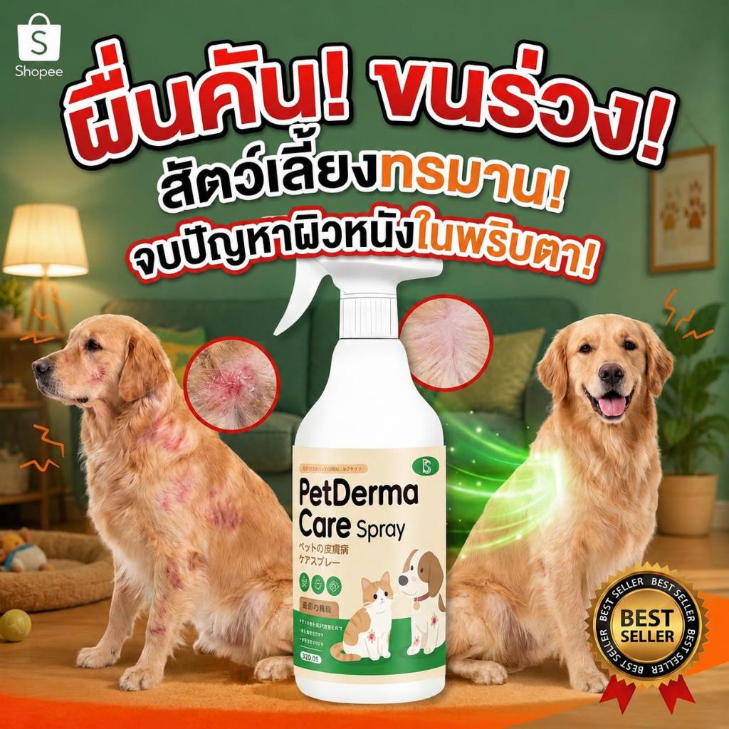 🐶แก้ปัญหาผิวหนังสัตว์เลี้ยงได้ผลดี🐱สเปรย์ผิวหนังสัตว์เลี้ยง แก้ขี้เรื้อน เรื้อน เลียปลอดภัย บรรเทาผื่นแดงและอาการคัน