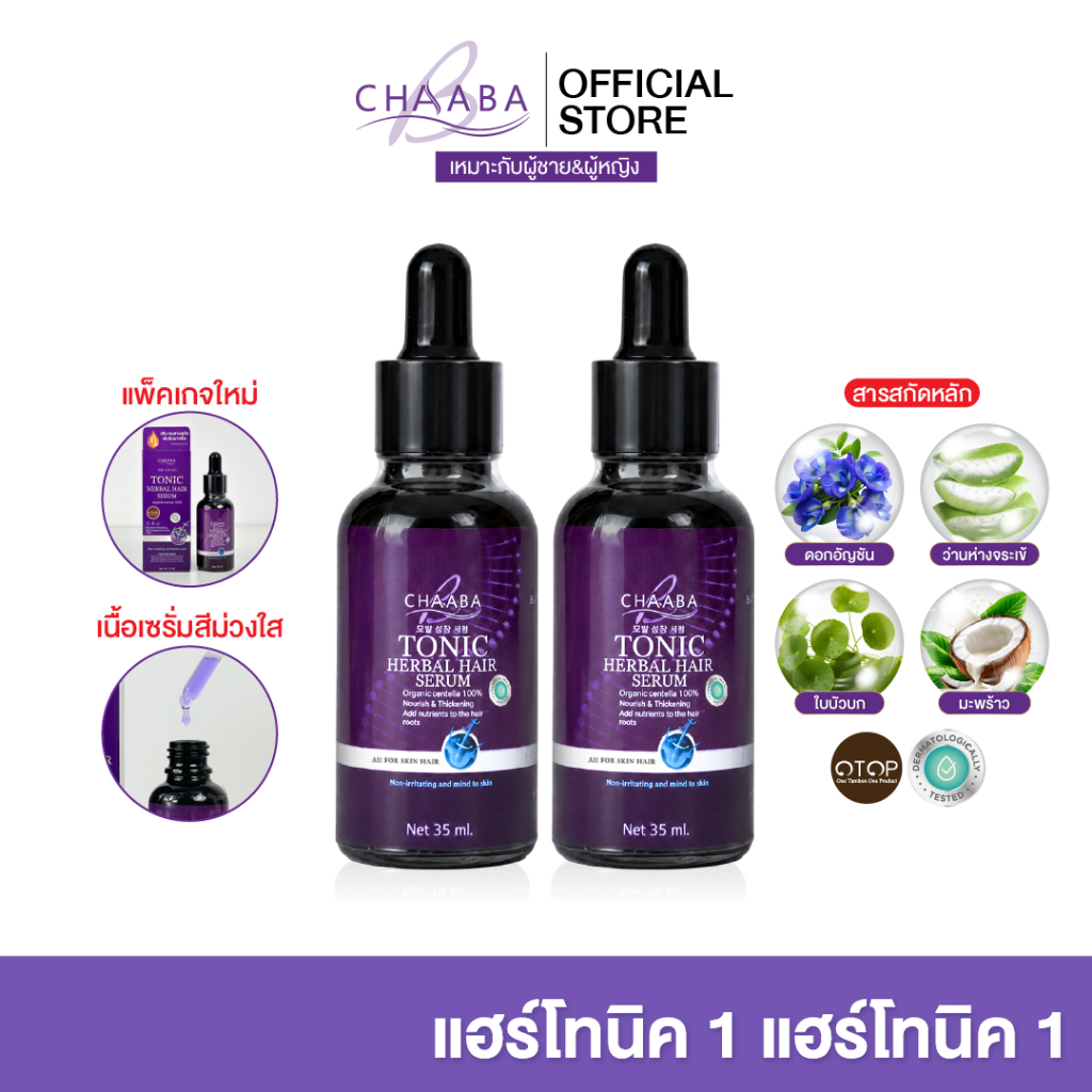 รวมโปรโมชั่น แฮร์โทนิคชบา เซรั่มโทนิค Chaaba hair tonic ผลิต