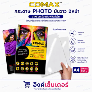 COMAX กระดาษโฟโต้ A4 เงา 2หน้า 150 ,180แกรม กระดาษ เงา2ด้าน กันน้ำ 50แผ่น ปริ้นรูป กระดาษ A4 Photo Inkjet Glossy Paper