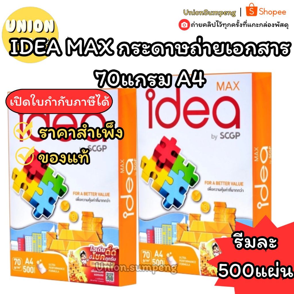(USP) แท้/ขายส่ง (ยกรีม) IDEA MAX กระดาษถ่ายเอกสาร 70แกรม A4 ไอเดีย Max 70แกรม เอ4 กระดาษA4 ถ่ายเอกสาร กระดาษไอเดีย