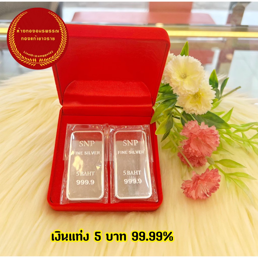เงินแท่งบริสุทธิ์ 5 บาท / 10  บาท 999.9% น้ำหนักเต็มตามมาตรฐานสคบ.