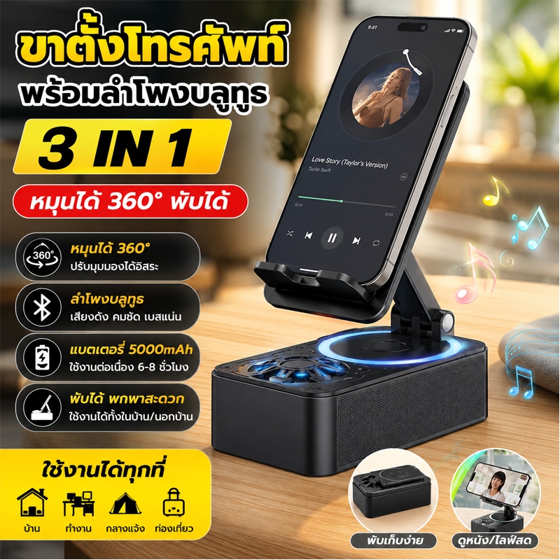 ขาตั้งโทรศัพท์ 3in1 พร้อมลำโพงบลูทูธ หมุนได้ 360° พับได้ ที่วางมือถือ ปรับระดับได้ ใช้ในบ้านและกลางแจ้ง
