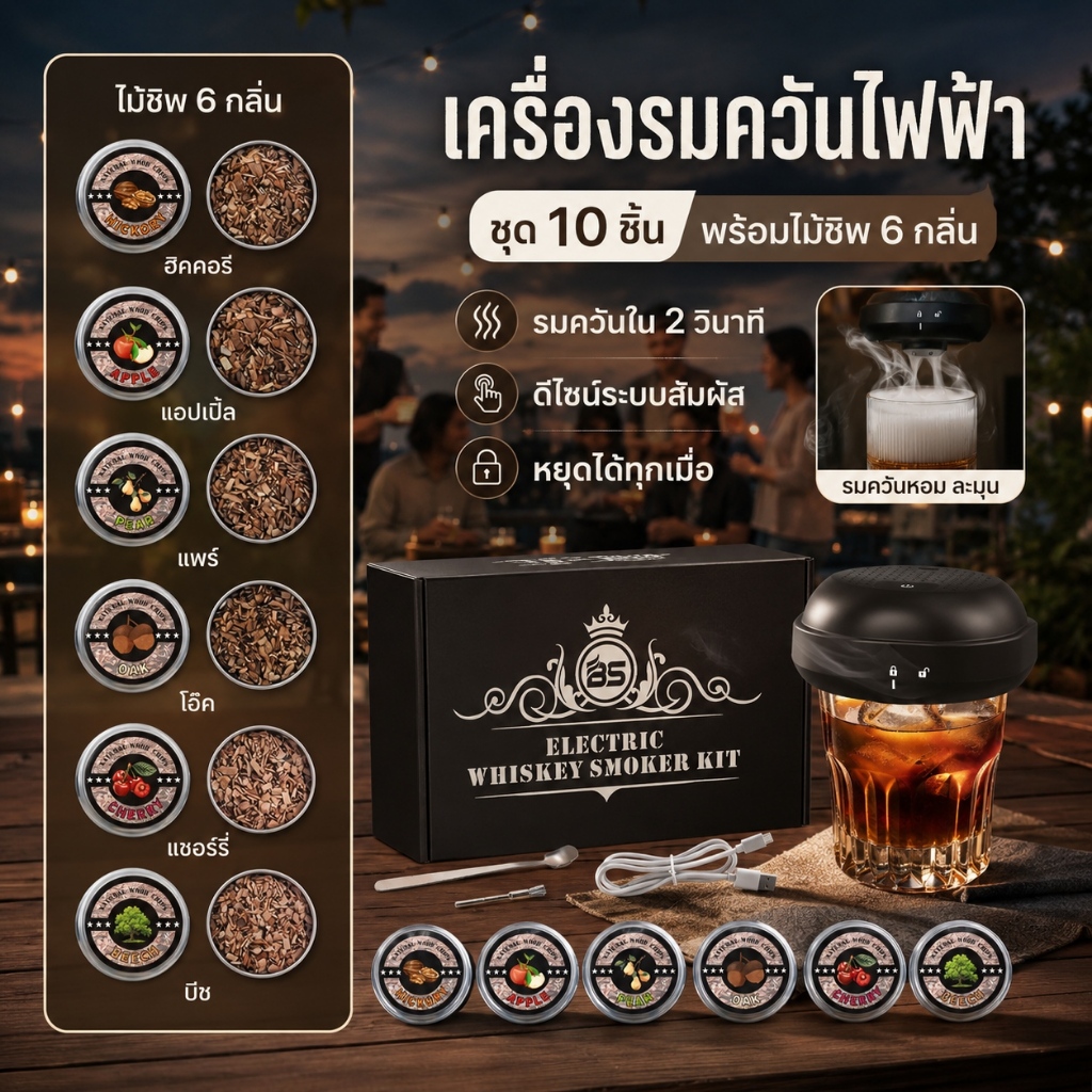 เครื่องรมควันไฟฟ้า 10 ชิ้น! แถมฟรีไม้รมควัน 6 ชนิด ควันออกไว 2 วินาที ใช้งานง่าย ทนทาน เหมาะสำหรับค็อกเทล