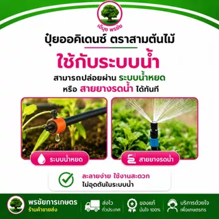 ปุ๋ยเกล็ดผง ออคิเดนซ์ สูตร 6-32-32 ตราสามต้นไม้ ขนาด 1 กก.เร่งดอก เร่งหัว เพิ่มสี-ขนาด และความหวาน