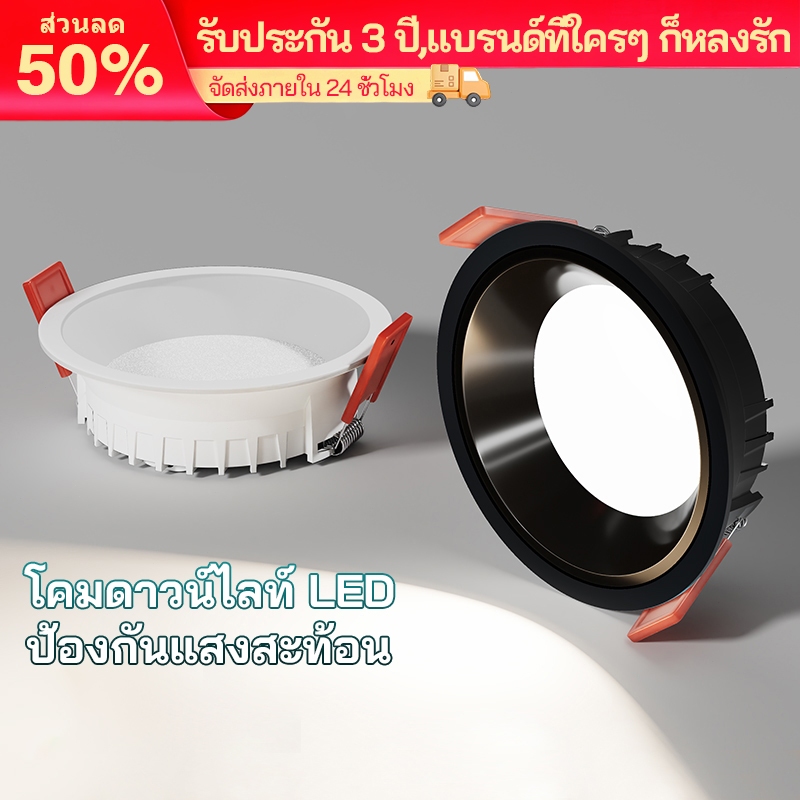[2ชิ้น] ดาวน์ไลท์ LED 7W ฝังฝ้า กันแสงสะท้อน 3โทนแสง พร้อมไดรเวอร์ 220V ใช้ในร้านเสื้อผ้า-ร้านค้า-บ้าน
