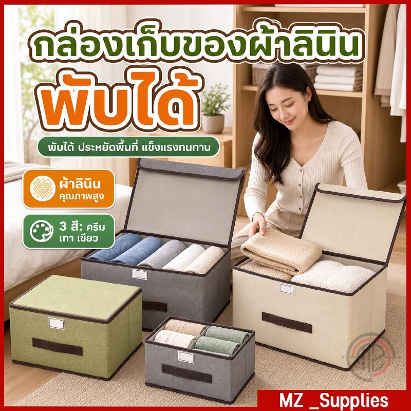 กล่องเก็บเสื้อผ้า กล่องผ้าลินิน ใส่เสื้อผ้า เก็บของเอนกประสงค์ พับเก็บได้ ภายในมีโครงกระดาษแข็งทำให้กล่องอยู่ทรง
