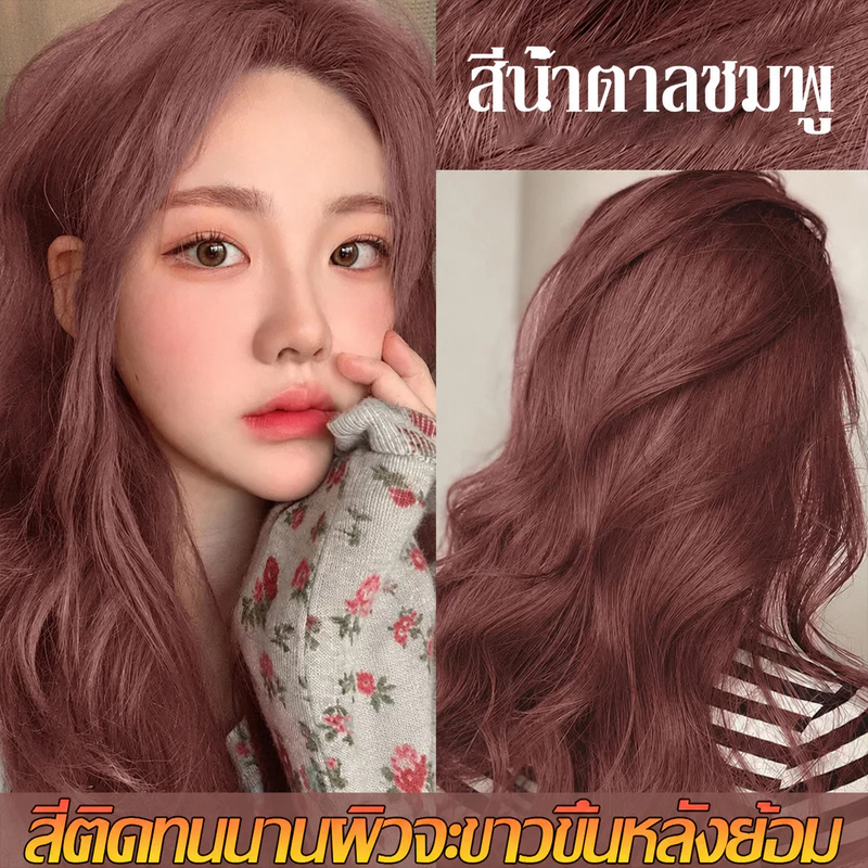 ไม่ทำลายเส้นผมหรือทำลายคุณภาพของเส้นผม👍 สีย้อมผม ยาย้อมผม สีติดทนยาวนานและไม่ซีดจาง สีชมพูครีมย้อมสีผม 200ML