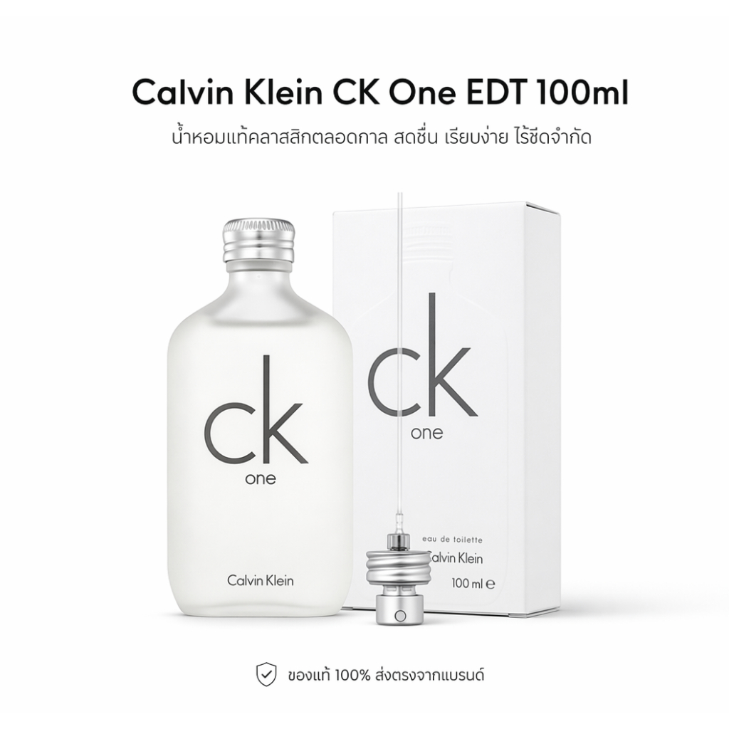 Calvin Klein CK One EDT คาลวิน ไคลน์ น้ำหอม Unisex ระดับตำนาน [100ml] (ของแท้ 100%)
