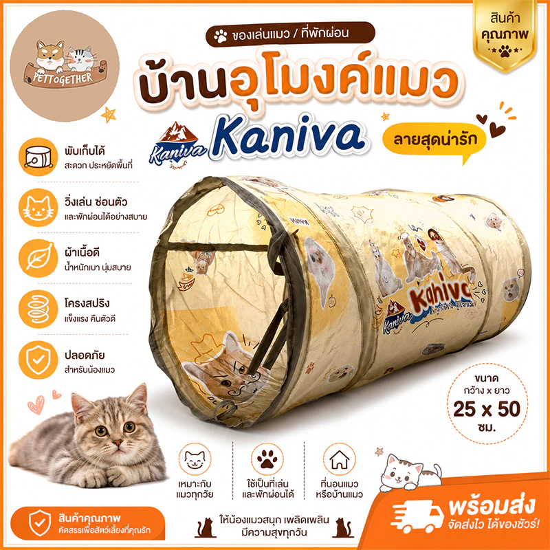 Kaniva x Friends Tunnel อุโมงค์แมวคานิว่า ขนาด 25 x 50 ซม.