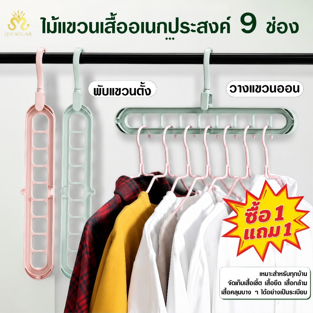 ซื้อ 1 แถม 1 ไม้แขวนเสื้ออเนกประสงค์ 9 ช่อง หมุนได้ 360 ประหยัดพื้นที่ รางเลื่อนปรับได้ แข็งแรง มี 3 สี