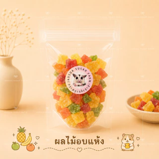 รวมขนมถุงเล็กของทานเล่น ขนม สำหรับสัตว์เลี้ยง สัตว์ฟันแทะ เม่นแคะ ชูการ์ กระรอก ดอเมาส์